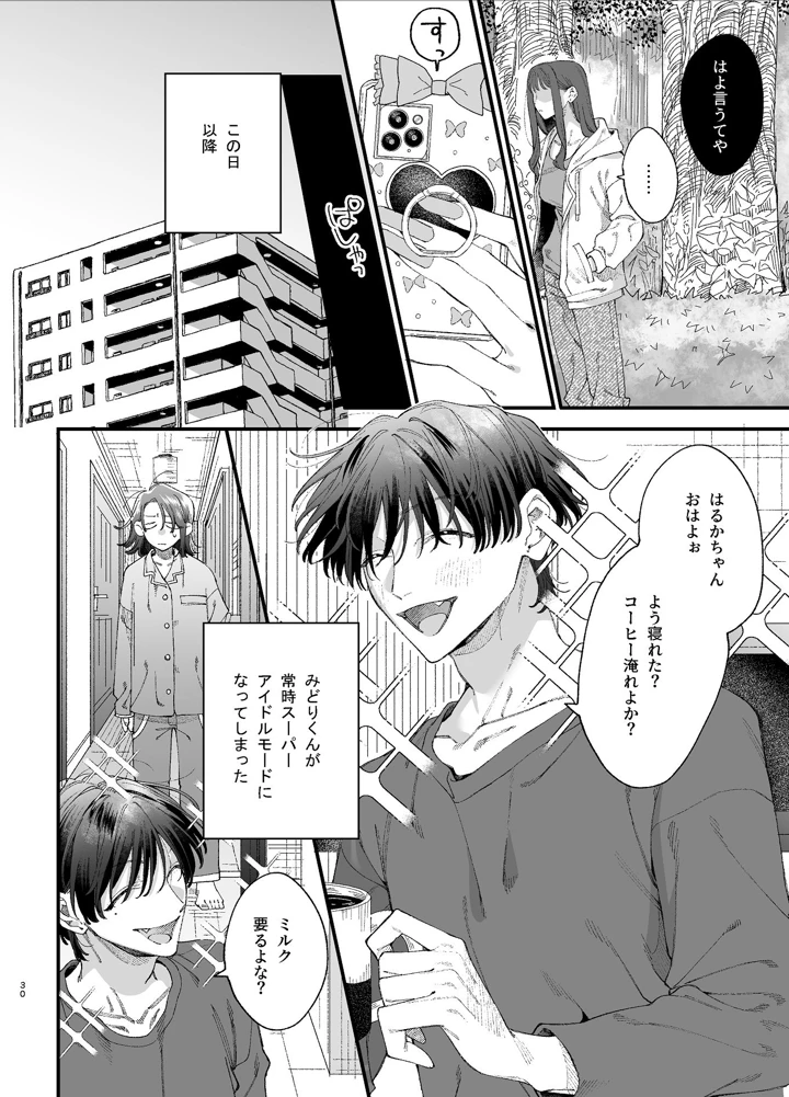 （同人誌）　［梅ねぎ大明神　（うめこっぺ）］　#崇拝型病み系アイドル翠くん　（オリジナル） 30ページ