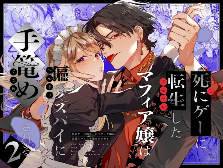 （同人誌）　［梅ねぎ大明神　（うめこっぺ）］　死にゲーに転生したマフィア嬢は偏愛スパイに手籠めにされる2　（オリジナル） 1ページ