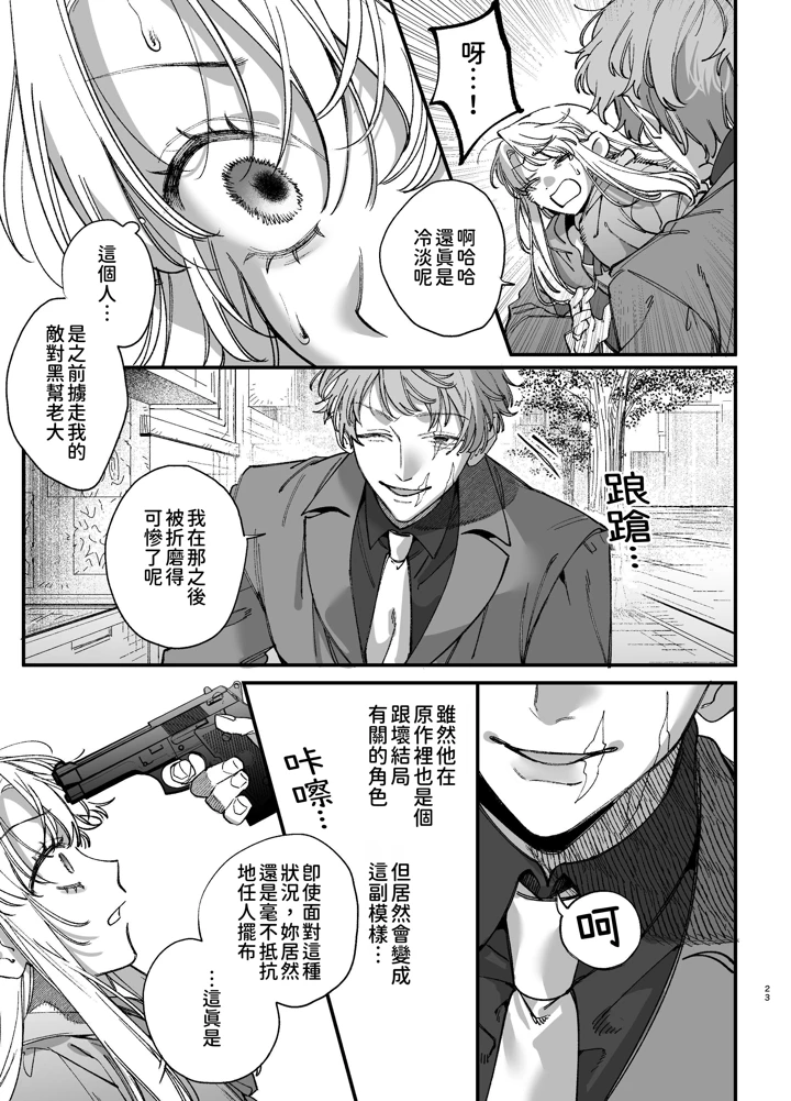 （同人誌）　［梅ねぎ大明神　（うめこっぺ）］　死にゲーに転生したマフィア嬢は偏愛スパイに手籠めにされる2　（オリジナル） 23ページ