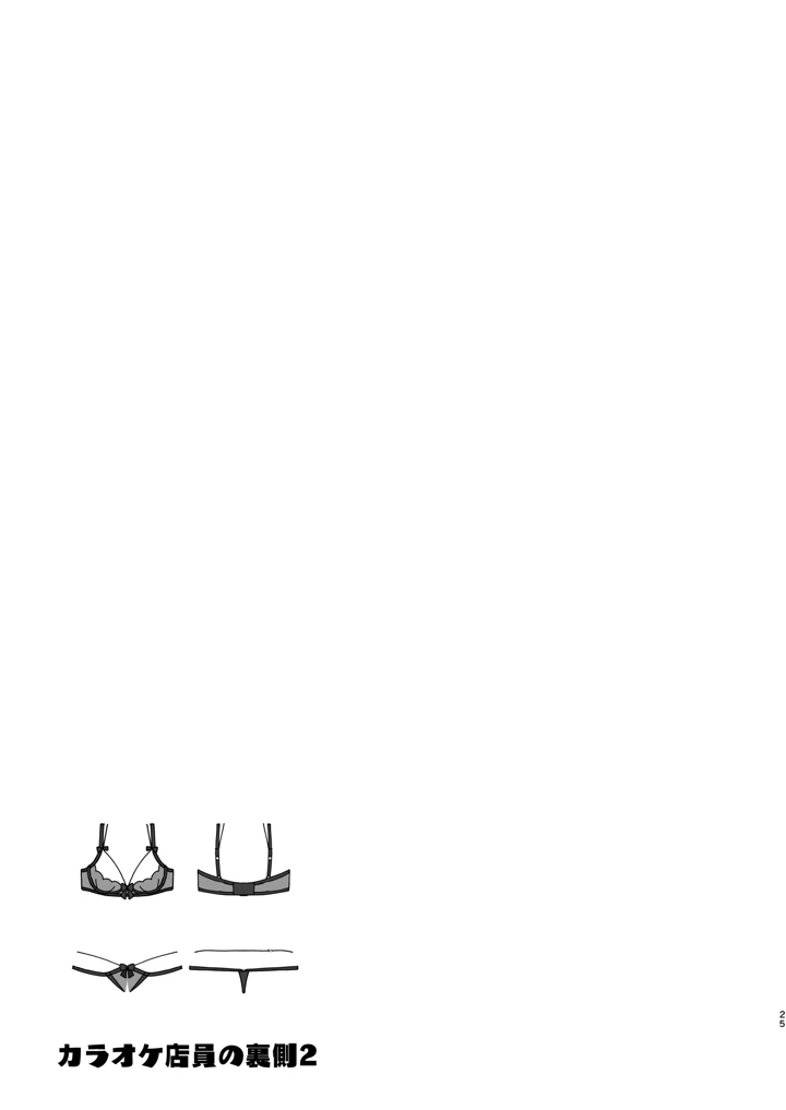 （同人誌）　［LESSER　PANTS　（劣）］　カラオケ店員の裏側2～～店内オナバレ拘束玩具えっち～　（オリジナル） 25ページ