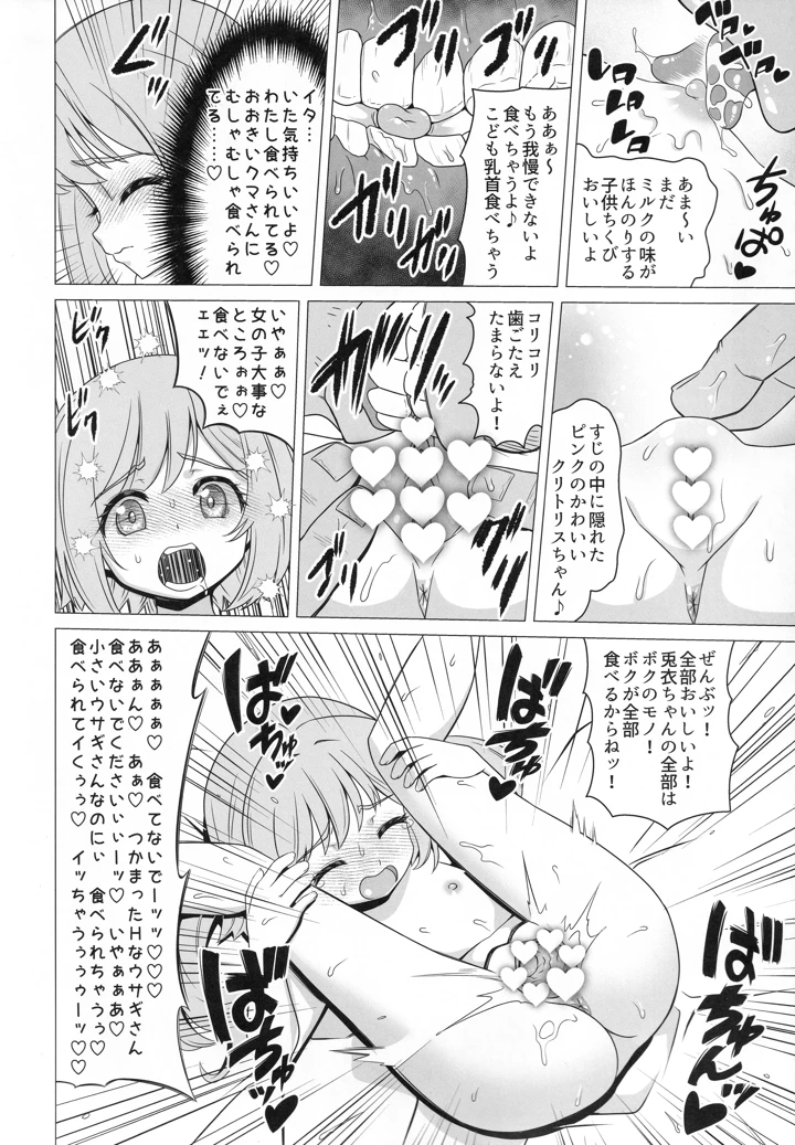 （C107）　［覇娘　（猫耳花音）］　熊井兎衣の捕食恋愛結婚　（オリジナル） 23ページ