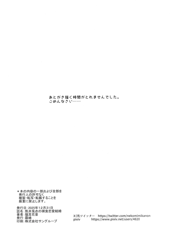 （C107）　［覇娘　（猫耳花音）］　熊井兎衣の捕食恋愛結婚　（オリジナル） 33ページ