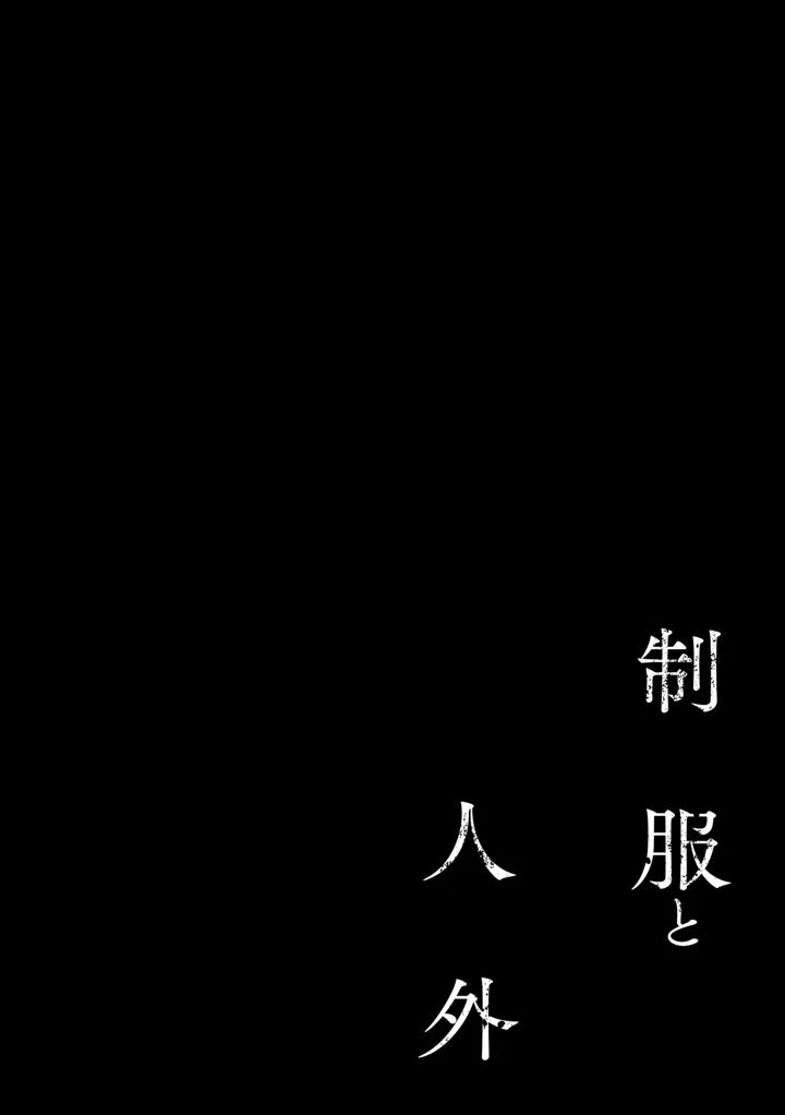 （成年コミック）　［あ～こ］　制服と人外　～快楽に弱い少女たち～ 99ページ