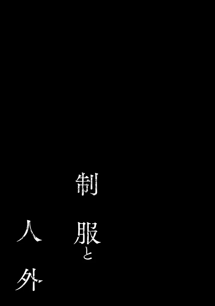 （成年コミック）　［あ～こ］　制服と人外　～快楽に弱い少女たち～ 170ページ