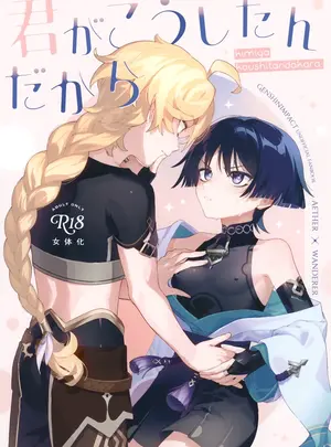 （同人誌）　（神ノ叡智22）　［香辛料過多　（K）］　君がこうしたんだから　（原神）サムネイル