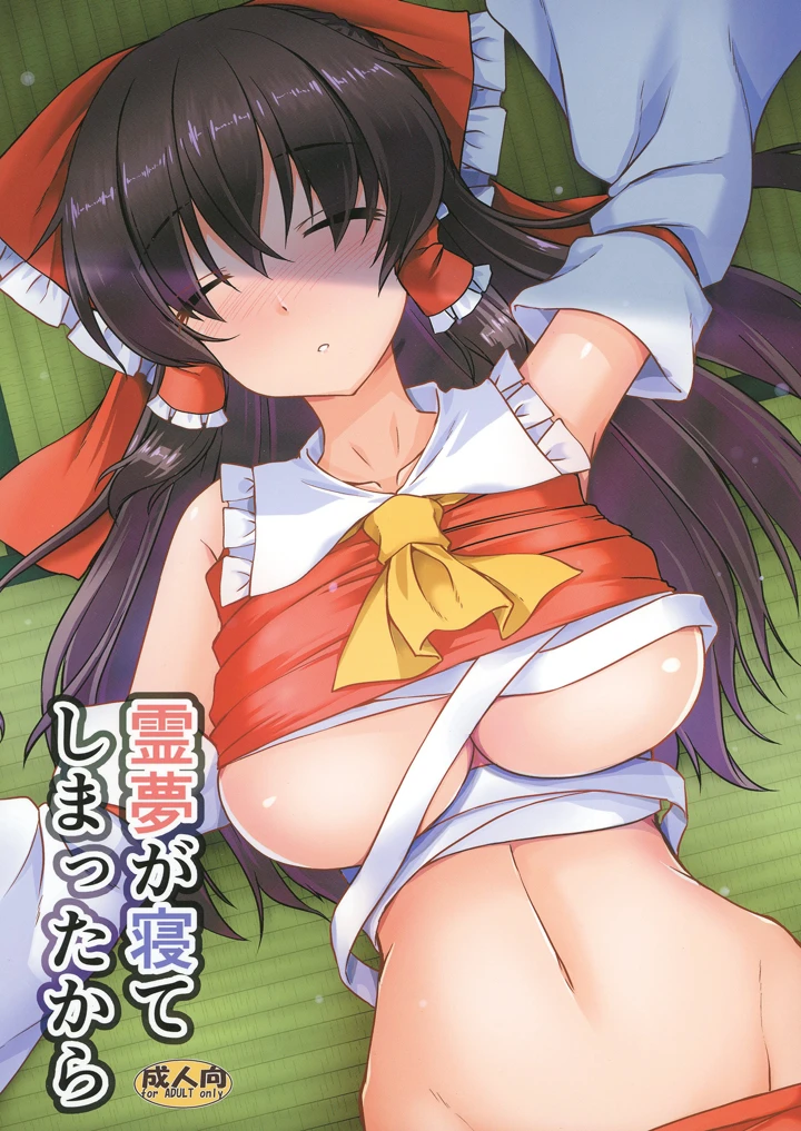 （C106）　［有言実行　（ゴンざぶろー）］　霊夢が寝てしまったから　（東方Project） 1ページ