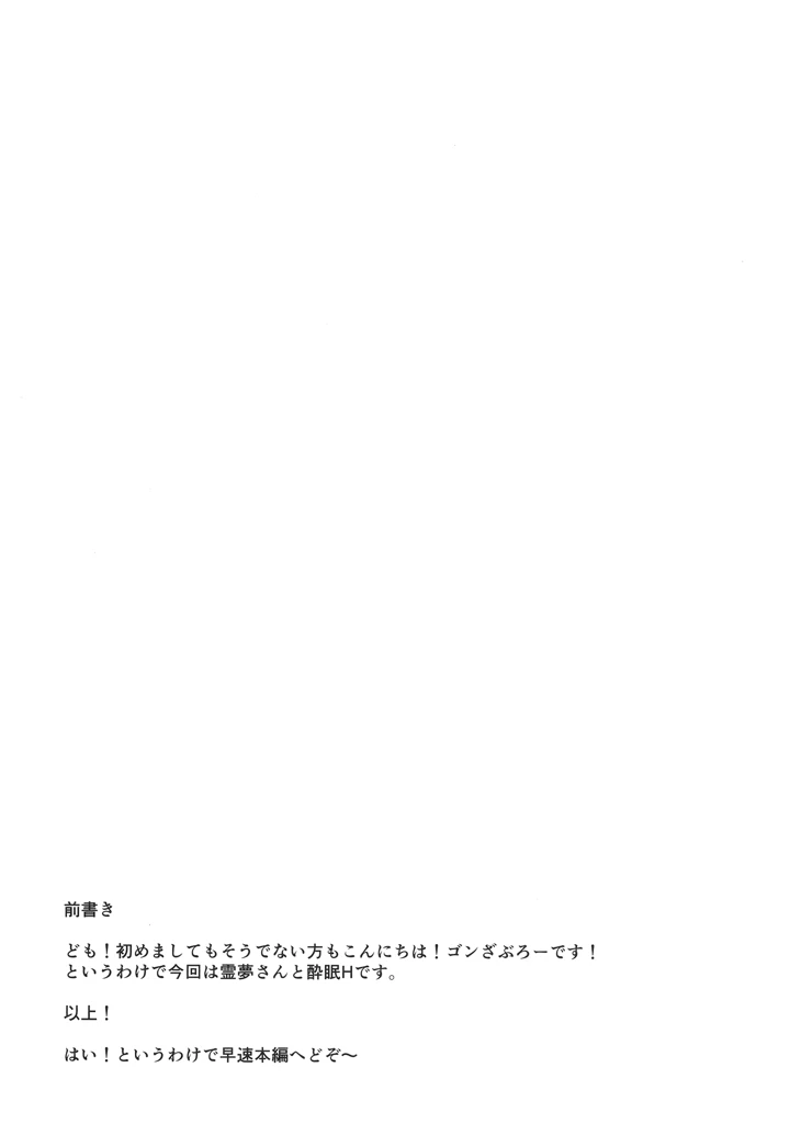（C106）　［有言実行　（ゴンざぶろー）］　霊夢が寝てしまったから　（東方Project） 3ページ