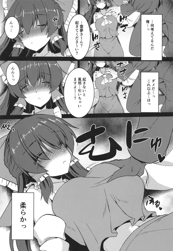 （C106）　［有言実行　（ゴンざぶろー）］　霊夢が寝てしまったから　（東方Project） 7ページ
