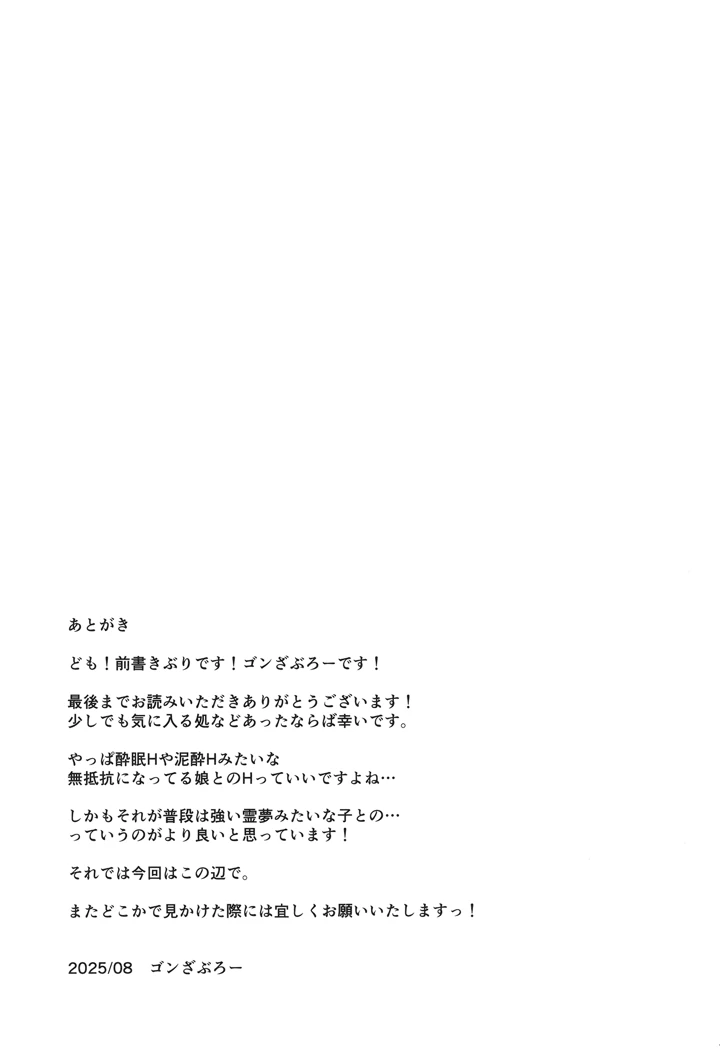 （C106）　［有言実行　（ゴンざぶろー）］　霊夢が寝てしまったから　（東方Project） 24ページ