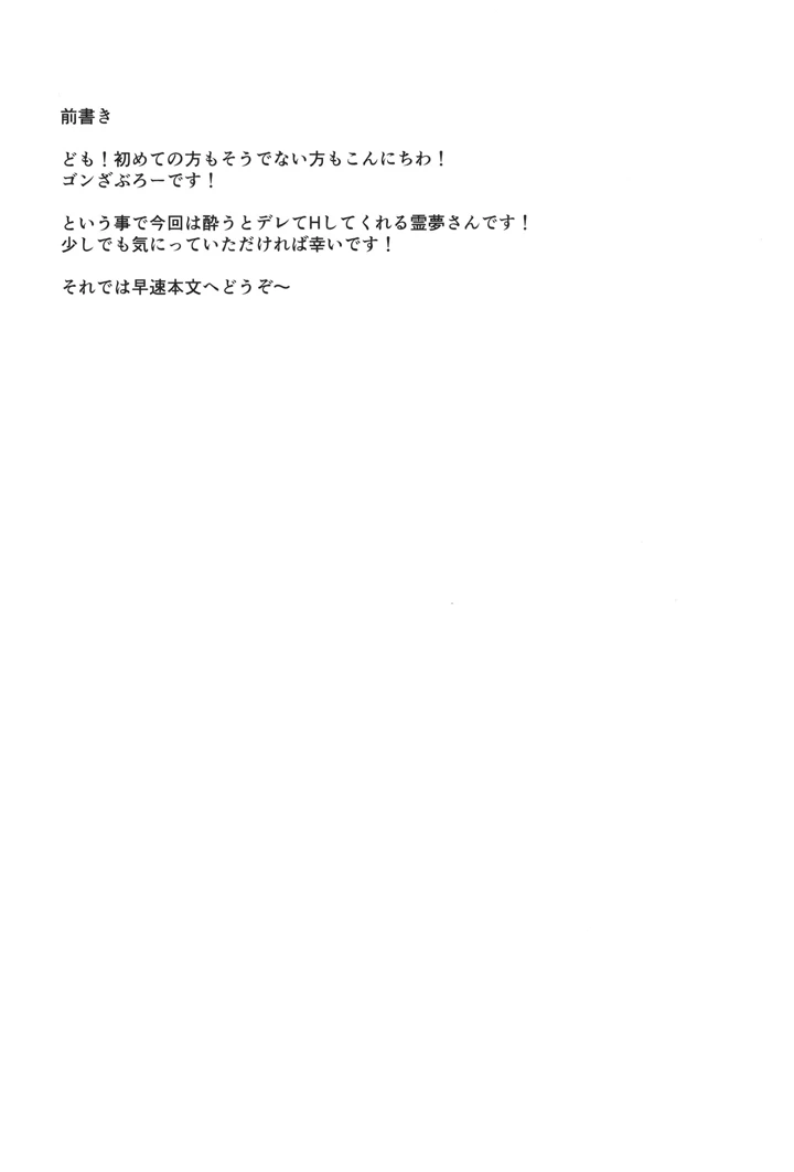 （C105）　［有言実行　（ゴンざぶろー）］　酔いデ霊夢　（東方Project） 3ページ
