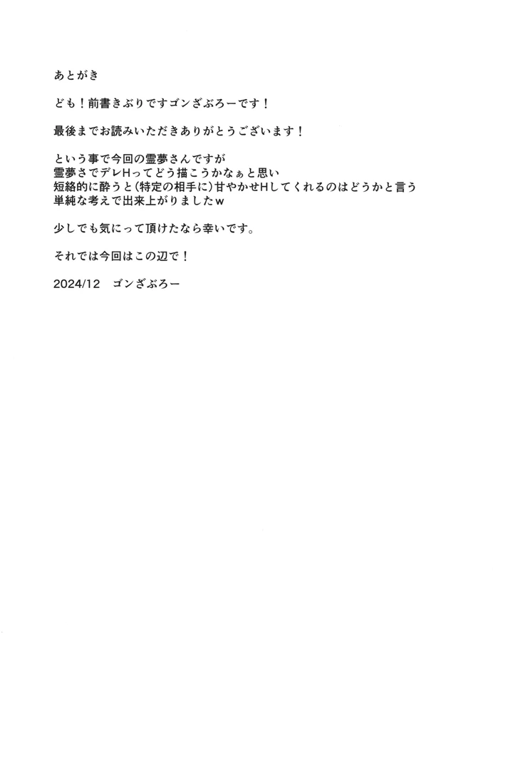 （C105）　［有言実行　（ゴンざぶろー）］　酔いデ霊夢　（東方Project） 20ページ