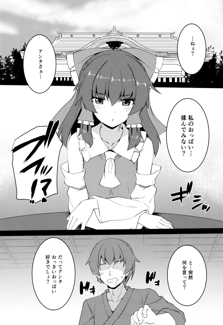 （例大祭23）　［有言実行　（ゴンざぶろー）］　ちっぱい霊夢は大きくしたい　（東方Project） 4ページ