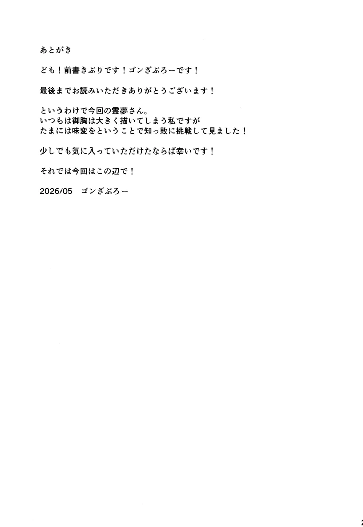 （例大祭23）　［有言実行　（ゴンざぶろー）］　ちっぱい霊夢は大きくしたい　（東方Project） 20ページ
