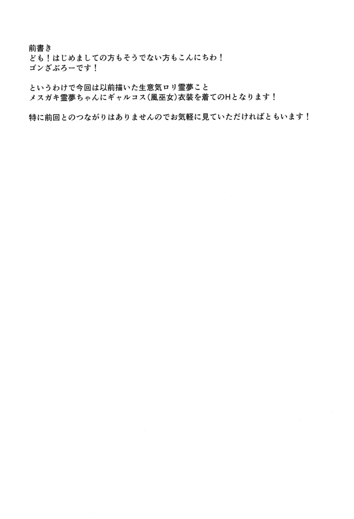 （C107）　［有言実行　（ゴンざぶろー）］　メスガキ霊夢とギャルコスH　（東方Project） 3ページ