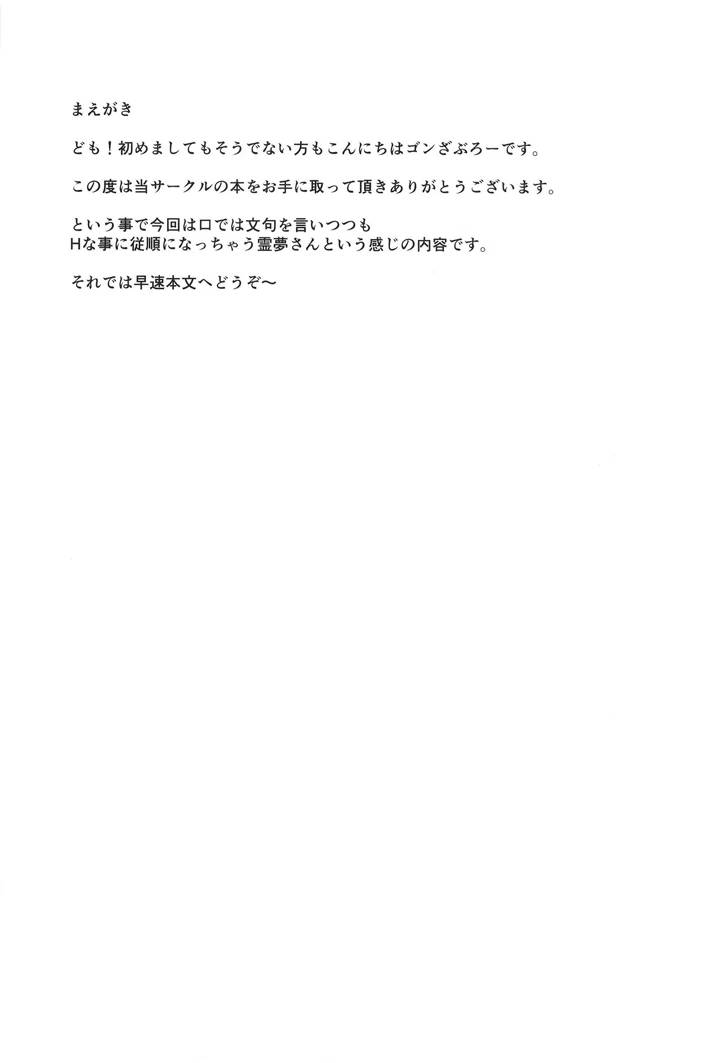 （C104）　［有言実行　（ゴンざぶろー）］　従順な霊夢さん　（東方Project）　［DL版］ 4ページ