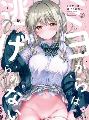 （COMIC1☆28）　［TwinBox　（花花捲、草草饅）］　ミヨからはにげられない　（ブルーアーカイブ）