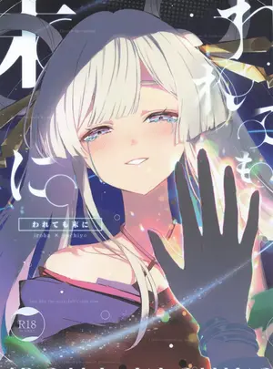 ランキング画像300 （ヤオヨロー!）　［umaura.　（るべ）］　われても末に　（超かぐや姫!）