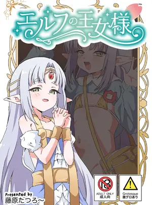 8-AGE　（藤原たつろー）のその他の作品（コミティア156）　［8-AGE　（藤原たつろー）］　エルフの王女様　（オリジナル）　［DL版］