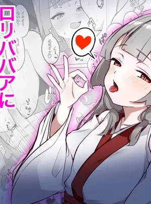（同人誌）　［ド助平本舗］　童貞拗らせて神頼みしたらロリババアに筆下ろししてもらえた話　（オリジナル）