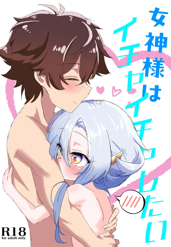 （同人誌）　［Pixiv］［no　image　（15296224）］　女神様とイチャイチャラブ日常♡　（女神「異世界転生何になりたいですか」俺「勇者の肋骨で」） 1ページ