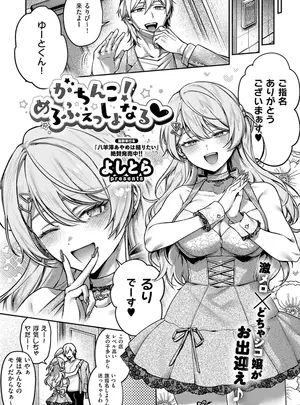よしとらのその他の作品［よしとら］　がちんこ！めろふぇっしょんなる♡