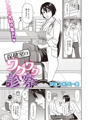 ジョン・K・ペー太のその他の作品［ジョン・K・ぺー太］　保健室のワクワク診察