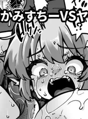 奥ヴぁのその他の作品（同人誌）　［奥ヴぁ］　爆乳化おかみすちーVSヤツメウナギ　（東方Project）