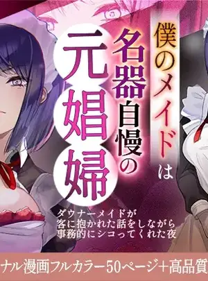 IRON　Y　（デンデン太鼓,　早川あかり）のその他の作品（同人誌）　［IRON　Y　（デンデン太鼓,　早川あかり）］　僕のメイドは名器自慢の元娼婦　ダウナーメイドが客に抱かれた話をしながら事務的にシコってくれた夜　フルカラー漫画同梱版