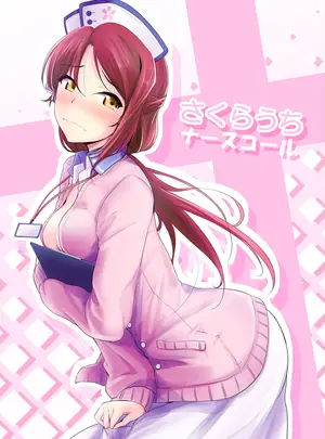 布の家　（むーんらいと）のその他の作品（同人誌）　［布の家　（むーんらいと）］　さくらうちナースコール　（ラブライブ!　サンシャイン!!）　［DL版］