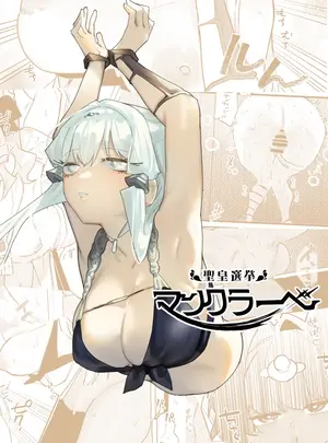 明日モハレルヤ!のその他の作品（同人誌）　［明日モハレルヤ!］　聖皇選挙マンクラ―ベ　（オリジナル）