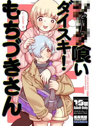 （C105）　［希有馬屋　（井上純一）］　●●●喰いダイスキ!　もちづきさん　（ドカ食いダイスキ!　もちづきさん）　［DL版］サムネイル