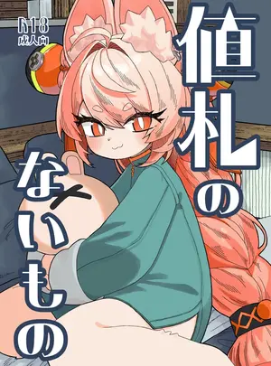 ねこてぃ!のその他の作品（同人誌）　［ねこてぃ!］　値札のないもの　（ゼンレスゾーンゼロ）　［DL版］