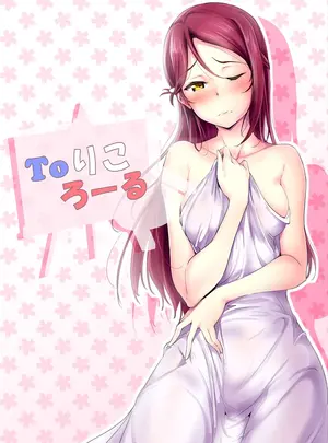布の家　（むーんらいと）のその他の作品（同人誌）　［布の家　（むーんらいと）］　Toりころーる　（ラブライブ!　サンシャイン!!）　［DL版］