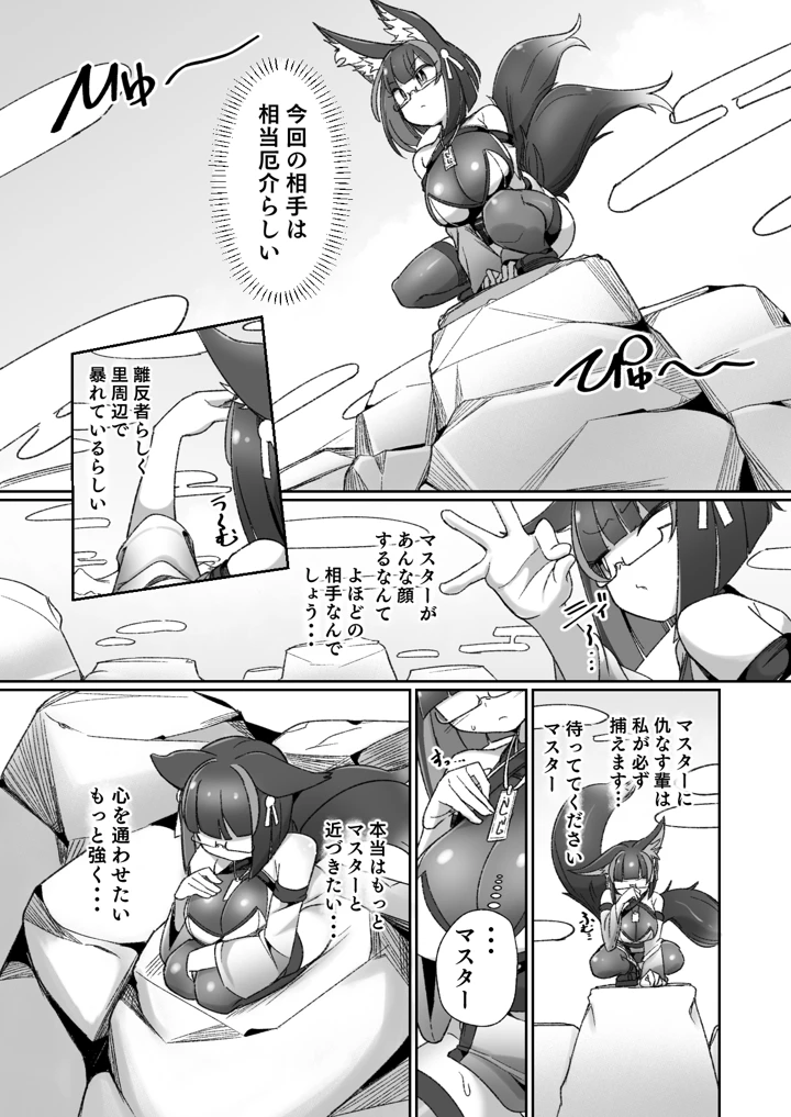 （同人誌）　［私が一番かわいい　（ものた）］　マゾ式神～最強なのにレズ調教されてマスター上書きされちゃいましたぁ♡～　（リジネッタさん） 6ページ