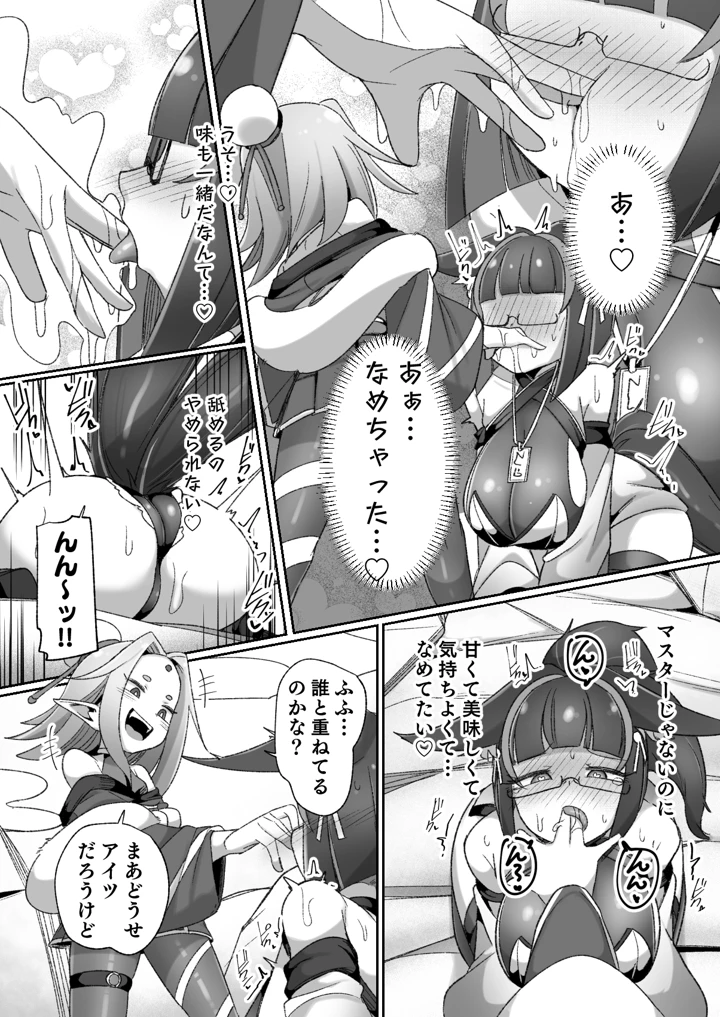 （同人誌）　［私が一番かわいい　（ものた）］　マゾ式神～最強なのにレズ調教されてマスター上書きされちゃいましたぁ♡～　（リジネッタさん） 14ページ