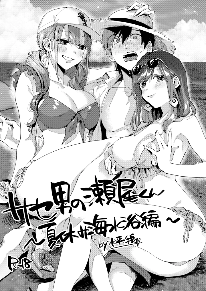 （C106）　［うみのさち　（水平線）］　サセ男の瀬尾くん～夏&冬休み編～　（オリジナル）　［DL版］ 24ページ