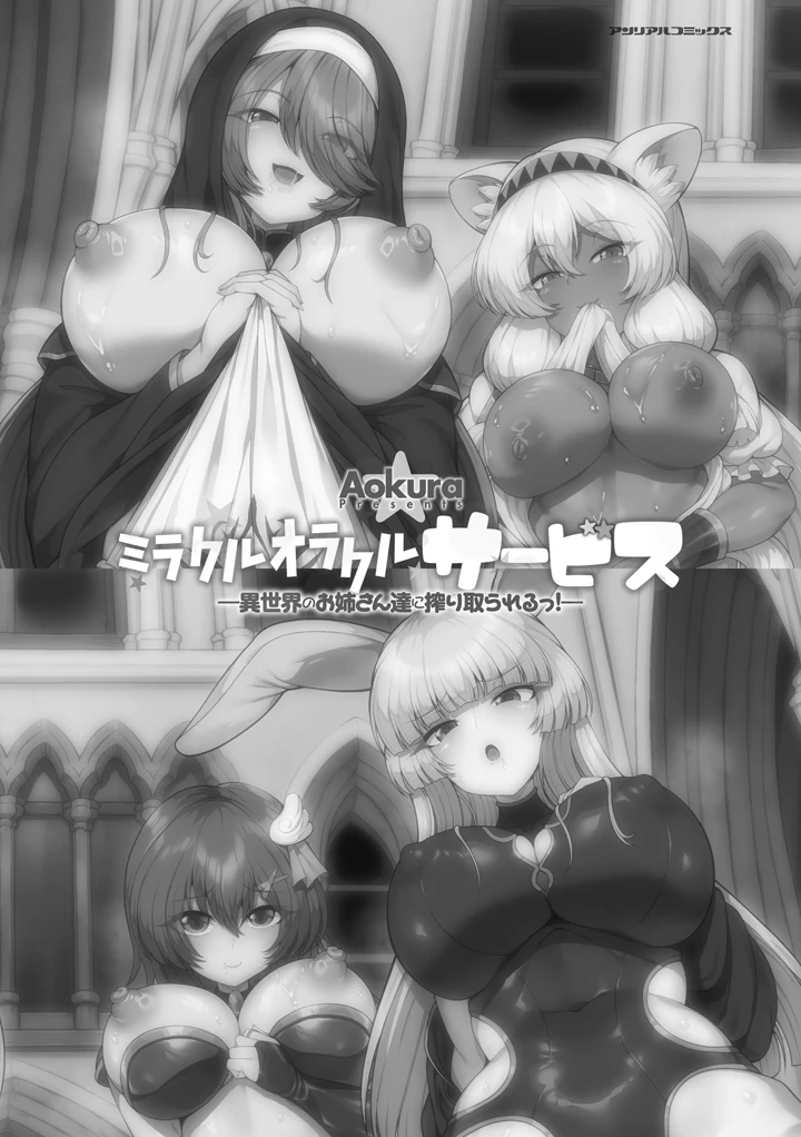 （成年コミック）　［Aokura］　ミラクルオラクルサービス-異世界のお姉さん達に搾り取られるっ!-　［DL版］ 3ページ