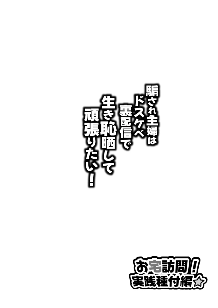 （同人誌）　［眞嶋堂　（まとう）］　騙され主婦はドスケベ裏配信で生き恥晒して頑張りたい!お宅訪問!実践種付編　（宇崎ちゃんは遊びたい!）　［DL版］ 2ページ