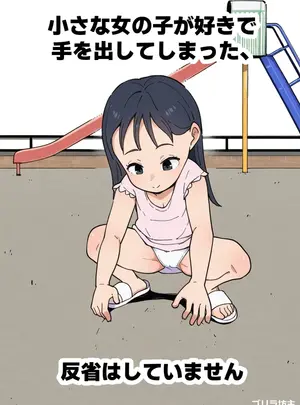 ゴリラ坊主のその他の作品（同人誌）　［ゴリラ坊主］　小さな女の子が好きで手を出してしまった、反省はしていません　（オリジナル）