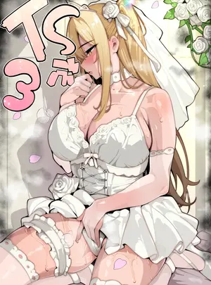 牙を剥くのその他の作品（同人誌）　［牙を剥く］　【TS】TSぶ！3～完堕ち編～【女体化】