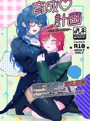 （同人誌）　［星屑遊覧飛行　（花茶）］　育成♡計画　～逆先夏目の育乳本～　（あんさんぶるスターズ!）　［DL版］サムネイル