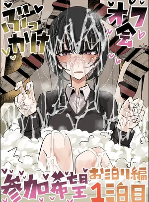 不悪遊　（ゆfuck）のその他の作品（同人誌）　［不悪遊　（ゆfuck）］　ぶっかけオフ会参加希望～お泊り編1泊目～　（オリジナル）