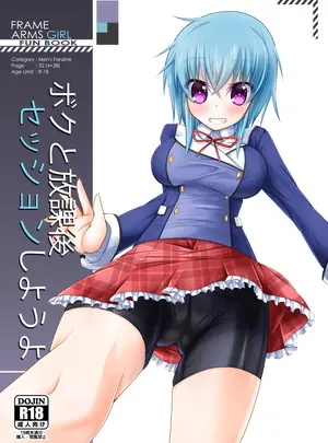 （同人誌）　［MOじ屋　（MOJA）］　ボクと放課後セッションしようよ　（フレームアームズ・ガール）　［DL版］サムネイル