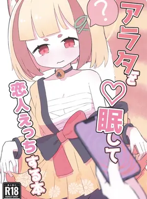 特売はまち　（みけ）のその他の作品（C107）　［特売はまち　（みけ）］　アラタを催眠して恋人えっちする本　（ブルーアーカイブ）