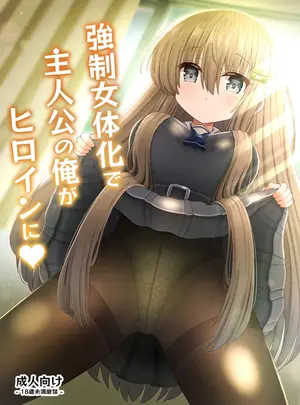 古事式　（古事タカイチ）のその他の作品（同人誌）　［古事式　（古事タカイチ）］　強制女体化で主人公の俺がヒロインに　（オリジナル）