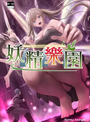 Honey Lounge (はちみつ)のその他の作品（同人誌）　［honey　lounge　（はちみつ）］　妖精樂園