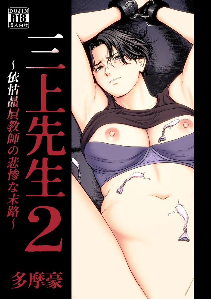 （同人誌）　［多摩豪］　三上先生～依怙贔屓教師の悲惨な末路～2　（オリジナル） 1ページ