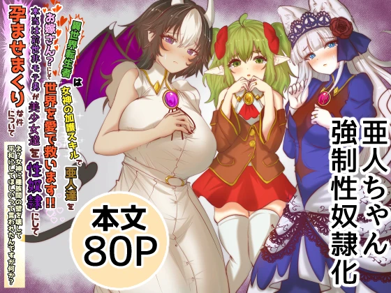 （同人誌）　［Tキャノン　（ていか脳）］　異世界転生者は女神の加護スキルで亜人達をお嫁さんにして世界を愛で救います!!実は前世非モテ男が美少女達を…　（オリジナル） 1ページ