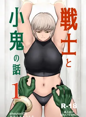 ahoutoriO2のその他の作品（同人誌）　［ahoutoriO2］　戦士と小鬼の話1　（オリジナル）