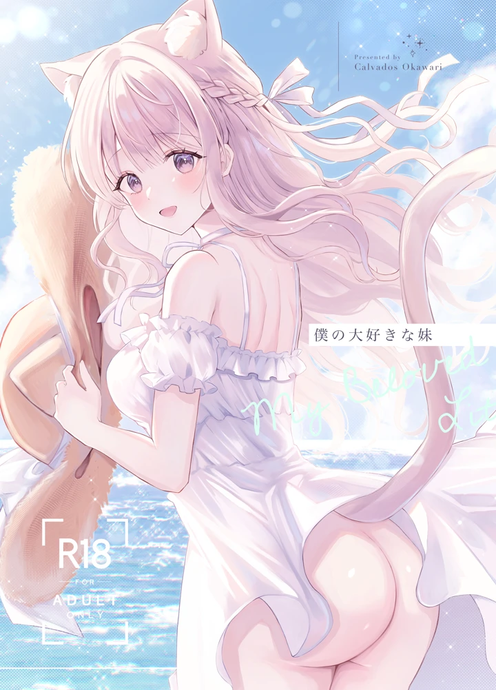 （同人誌）　［カルヴァドスおかわり］　僕の大好きな妹 1ページ